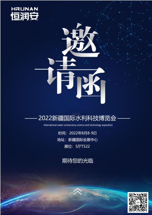 恒润安邀您参加第二届2022新疆国际水利科技博览会 恒润安邀您参加第二届2022新疆国际水利科技博览会