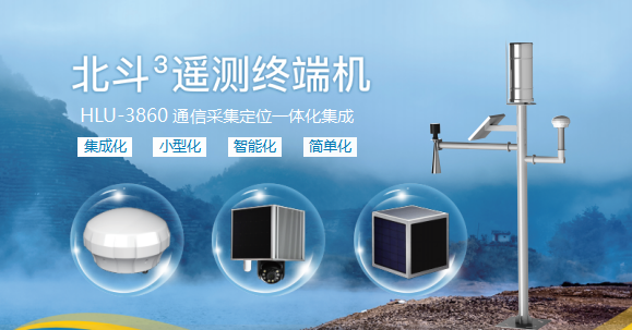 北斗遥测终端机HLU-3860